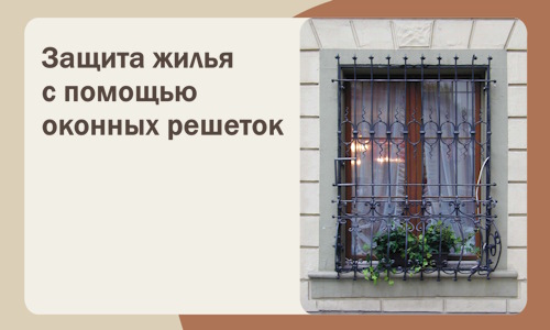 Защита жилья с помощью оконных решеток в Чапаевске